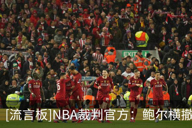 [流言板]NBA裁判官方：鲍尔横撤步三分合球后走四步，属于走步违例